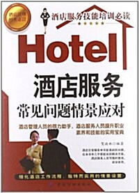 酒店服務常見問题情景應對 (平裝, 第1版)