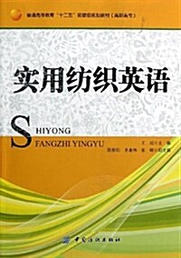 普通高等敎育十二五部委級規划敎材(高職高专):實用紡织英语 (平裝, 第1版)