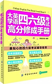 大學英语四六級考试高分修成手冊 (平裝, 第1版)
