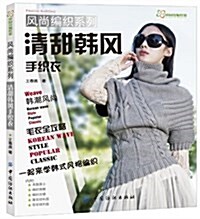 風尙编织系列:淸甜韩風手织衣 (平裝, 第1版)