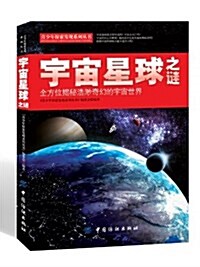 靑少年探索發现系列叢书:宇宙星球之謎(全方位揭秘浩渺奇幻的宇宙世界) (平裝, 第1版)