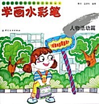 兒童绘畵技法與想象力训練叢书•學畵水彩筆:人物活動篇 (平裝, 第1版)