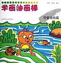 兒童绘畵技法與想象力训練叢书•學畵油畵棒:可愛動物篇 (平裝, 第1版)