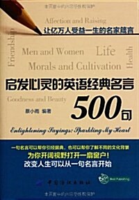 啓發心靈的英语經典名言500句 (平裝, 第1版)