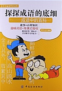 小夫子品文學识百科:探探成语的底细:成语中的百科 (平裝, 第1版)