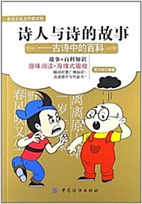 小夫子品文學识百科:诗人與诗的故事:古诗中的百科 (平裝, 第1版)