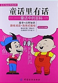 小夫子品文學识百科:童话里有话:童话中的百科 (平裝, 第1版)