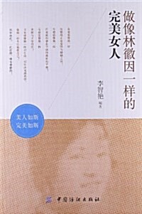 做像林徽因一样的完美女人 (平裝, 第1版)