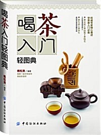 喝茶入門輕圖典 (平裝, 第1版)