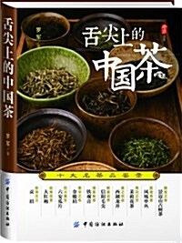 老羅说茶•舌尖上的中國茶:十大名茶品鑒錄 (平裝, 第1版)