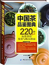 中國茶品鑒圖典:220种標準茶样鑒赏與購買指南(標準茶样版) (平裝, 第1版)