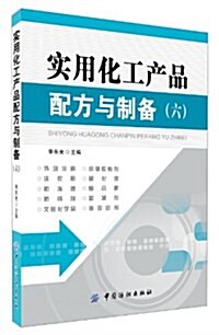 實用化工产品配方與制備6 (平裝, 第1版)