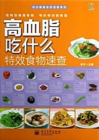 吃出健康食物速査系列:高血脂吃什么特效食物速査(全彩) (平裝, 第1版)