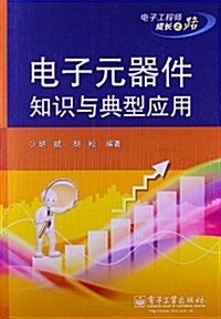 電子元器件知识與典型應用 (平裝, 第1版)