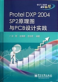 Protel DXP2004SP2原理圖與PCB设計實踐(電子工程師成长之路) (平裝, 第1版)