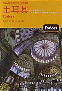 Fodors黃金旅游指南:土耳其(全彩) (平裝, 第1版)