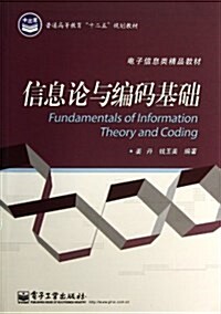 電子信息類精品敎材:信息論與编碼基础 (平裝, 第1版)
