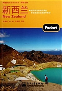 Fodors黃金旅游指南:新西蘭(全彩) (平裝, 第1版)