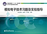 模擬電子技術习题及實验指導(電子電氣基础課程規划敎材普通高等敎育十二五規划敎材) (平裝, 第1版)