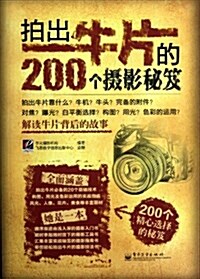 拍出牛片的200個攝影秘笈(全彩) (平裝, 第1版)