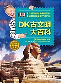 DK古文明大百科(全彩) (精裝, 第1版)