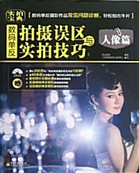 數碼單反拍攝误區與實拍技巧:人像篇(附DVD光盤) (平裝, 第1版)