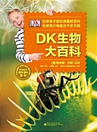 DK生物大百科(全彩) (精裝, 第1版)