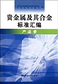 貴金屬及其合金標準汇编(产品卷) (平裝, 第1版)