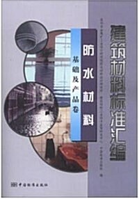 建筑材料標準汇编(防水材料基础及产品卷) (平裝, 第1版)