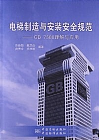 電梯制造與安裝安全規范:GB7588理解與應用 (平裝, 第1版)