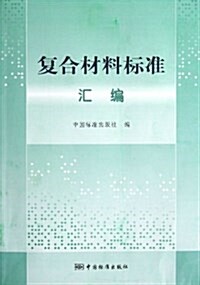 复合材料標準汇编 (平裝, 第1版)