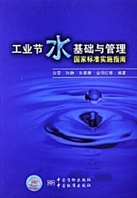 工業节水基础與管理國家標準實施指南 (平裝, 第1版)