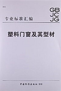 专業標準汇编:塑料門窓及其型材(2012) (平裝, 第1版)