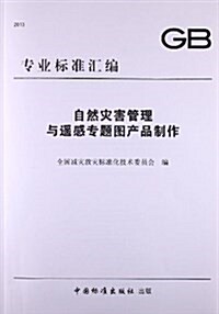 专業標準汇编:自然災害管理與遙感专题圖产品制作(2013) (平裝, 第1版)