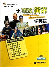 英语頂級视聽叢书:聽頂級演講學英语(附光盤1张) (平裝, 第1版)