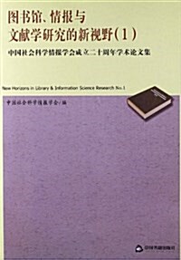 圖书館、情報與文獻學硏究的新视野1:中國社會科學情報學會成立二十周年學術論文集 (平裝, 第1版)