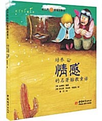 培養情感的名著胎敎童话 (平裝, 第1版)