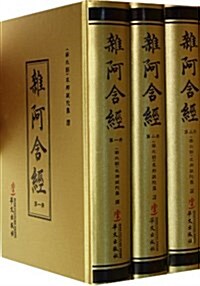 雜阿含經(共3冊)(精) (精裝, 第1版)