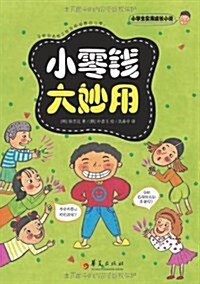 小學生實用成长小说:小零钱大妙用 (平裝, 第1版)