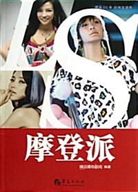 精品20年時尙生活秀:摩登派 (平裝, 第1版)