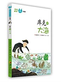 圖畵科學館:庫克講大海 (平裝, 第1版)