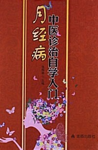 月經病中醫诊治自學入門 (平裝, 第1版)