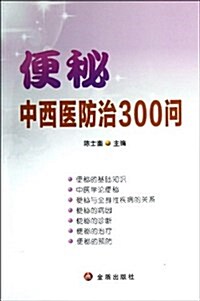 便秘中西醫防治300問 (平裝, 第1版)