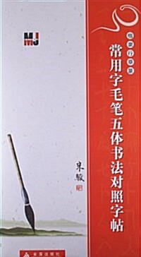 [중고] 楷隶行草篆•常用字毛筆五體书法對照字帖 (平裝, 第1版)