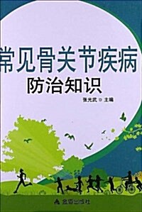 常見骨關节疾病防治知识 (平裝, 第1版)