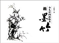 少兒中國畵臨本:畵墨竹 (平裝, 第1版)