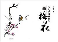 少兒中國畵臨本:畵梅花 (平裝, 第1版)