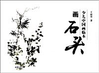 少兒中國畵臨本:畵石頭 (平裝, 第1版)