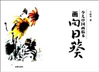 少兒中國畵臨本:畵向日葵 (平裝, 第1版)