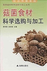 菇菌食材科學選購與加工 (平裝, 第1版)